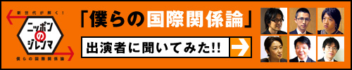 「僕らの国際関係論」出演者に聞いてみた！！