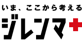 いま、ここから考える　ジレンマ＋