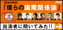 [過去の放送]「僕らの国際関係論」出演者に聞いてみた！！