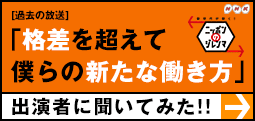 [過去の放送]「格差を超えて僕らの新たな働き方」出演者に聞いてみた！！