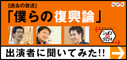 [過去の放送]「僕らの復興論」出演者に聞いてみた！！