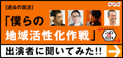 [過去の放送]「僕らの地域活性化作戦」出演者に聞いてみた！！