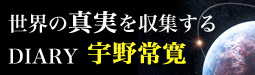世界の真実を収集するDIARY 宇野常寛