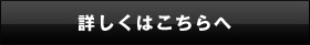 詳しくはこちらへ
